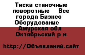 Тиски станочные поворотные. - Все города Бизнес » Оборудование   . Амурская обл.,Октябрьский р-н